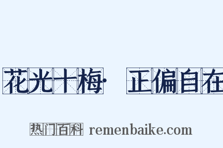 花光十梅·正偏自在是什么意思的图片